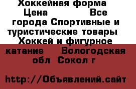 Хоккейная форма › Цена ­ 10 000 - Все города Спортивные и туристические товары » Хоккей и фигурное катание   . Вологодская обл.,Сокол г.